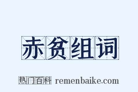 赤贫组词是什么意思的图片